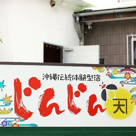 Okinawa Naha Jinjin -沖縄伝統体験型宿じんじん- 外观 照片