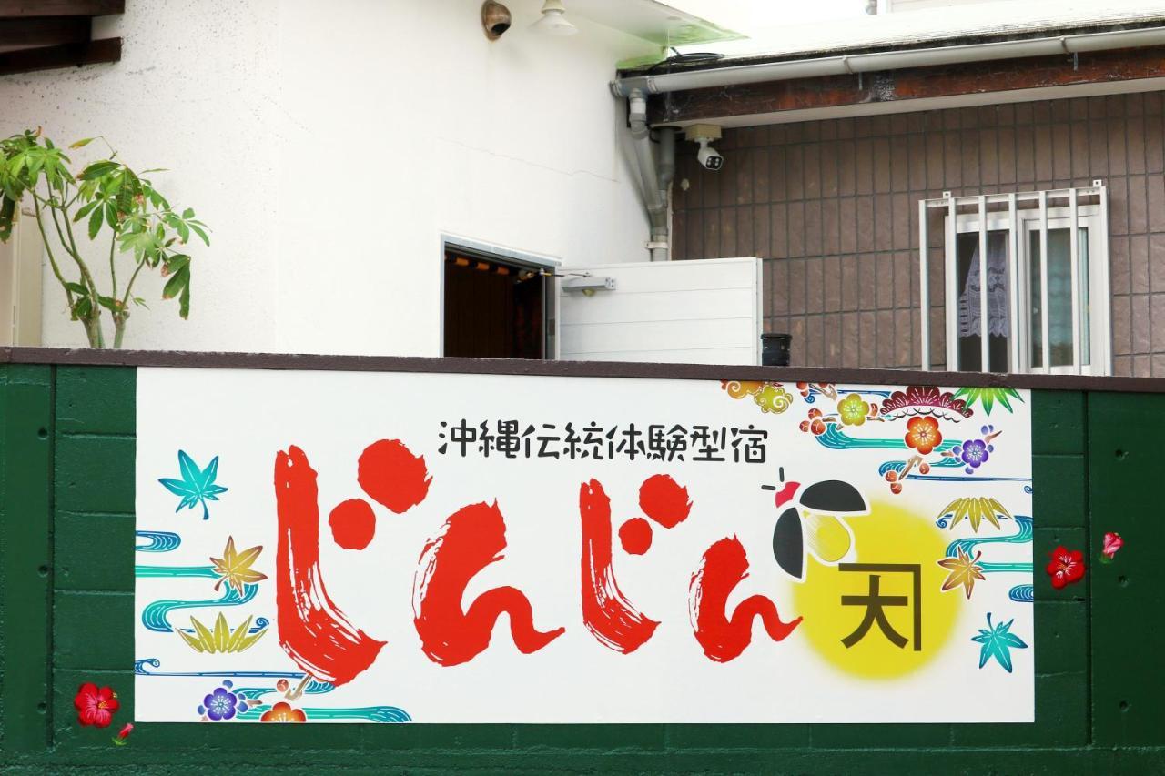 Apartment Okinawa Jinjin -沖縄伝統体験型宿じんじん-